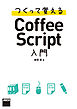 つくって覚えるCoffeeScript入門