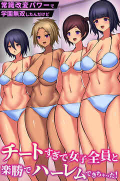 常識改変パワーで学園無双したんだけどチートすぎて女子全員と楽勝でハーレムできちゃった！(フルカラーコミック)