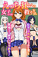 えっち狂いの女子たちを救う方法。女子たちのナカにたっぷり注いで気持ちよく解決シちゃおう！(フルカラーコミック)