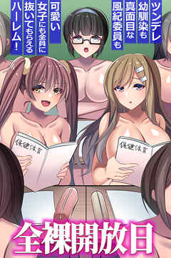 全裸開放日。ツンデレ幼馴染も真面目風紀委員も可愛い女子にも全員に抜いてもらえちゃうハーレム！（フルカラーコミック）