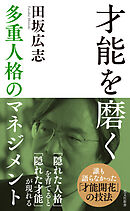 才能を磨く～多重人格のマネジメント～