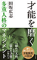 才能を磨く～多重人格のマネジメント～