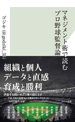 マネジメント術で読むプロ野球監督論