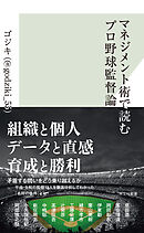 マネジメント術で読むプロ野球監督論