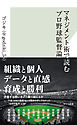 マネジメント術で読むプロ野球監督論