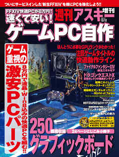 速くて安い！ゲームPC自作　週刊アスキー 2013年 10/10号増刊