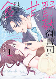 【期間限定　試し読み増量版】野獣御曹司に甘く食べ尽くされそうです