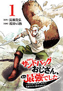 【期間限定　無料お試し版】訓練所のサンドバッグおじさん、実は最強でした ～クビになった途端、出世した元弟子たちに迫られるのだが～(話売り)