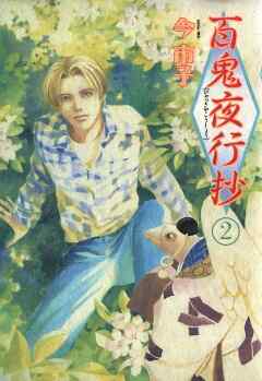 【期間限定　無料お試し版】百鬼夜行抄