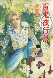 【期間限定　無料お試し版】百鬼夜行抄