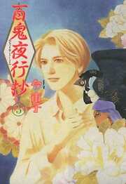 【期間限定　無料お試し版】百鬼夜行抄