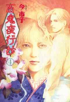 【期間限定　無料お試し版】百鬼夜行抄