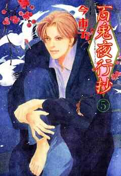 【期間限定　無料お試し版】百鬼夜行抄
