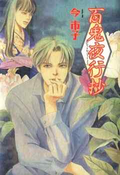 【期間限定　無料お試し版】百鬼夜行抄