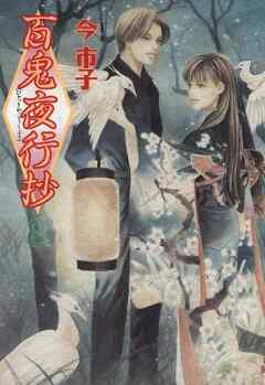 【期間限定　無料お試し版】百鬼夜行抄