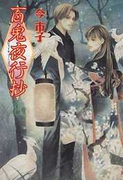【期間限定　無料お試し版】百鬼夜行抄