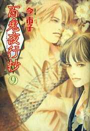 【期間限定　無料お試し版】百鬼夜行抄