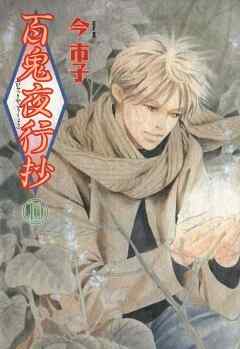 【期間限定　無料お試し版】百鬼夜行抄