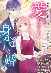 【期間限定　無料お試し版】愛されすぎの身代わり婚～お見合い相手は初恋の彼でした～【分冊版】