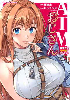 【期間限定　試し読み増量版】ATMおじさん　異世界でモテ期が止まらない！1