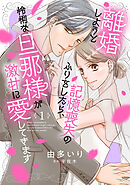 【期間限定　無料お試し版】離婚しようと記憶喪失のふりをしたら、怜悧な旦那様が激甘に愛してきます【分冊版】