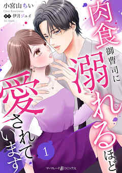 【期間限定　無料お試し版】肉食御曹司に溺れるほど愛されています【分冊版】