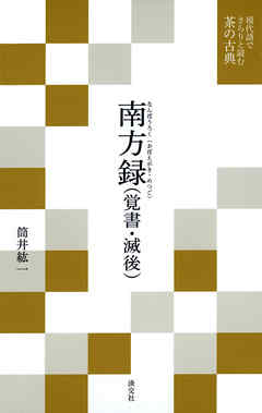 現代語でさらりと読む茶の古典　南方録 (覚書・滅後) | ブックライブ
