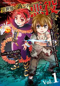 【期間限定　試し読み増量版】異世界で過ごす悪役ロールプレイ　～勇者より悪役が好きでもいいじゃないか～1