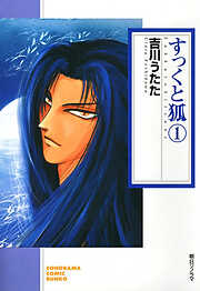 【期間限定　無料お試し版】すっくと狐