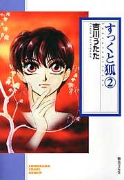 【期間限定　無料お試し版】すっくと狐