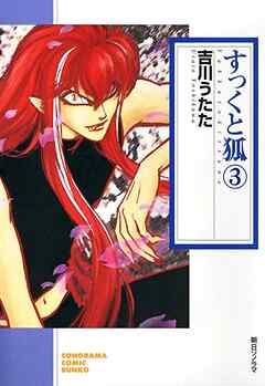 【期間限定　無料お試し版】すっくと狐