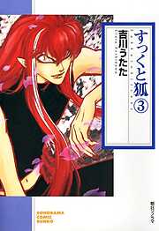 【期間限定　無料お試し版】すっくと狐