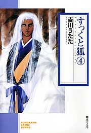 【期間限定　無料お試し版】すっくと狐