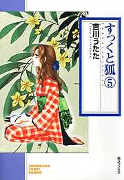 【期間限定　無料お試し版】すっくと狐