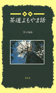 井口海仙の一覧 - 漫画・無料試し読みなら、電子書籍ストア ブックライブ