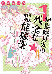 【期間限定　無料お試し版】伊集院月丸の残念な霊能稼業