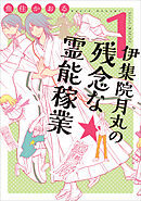 【期間限定　無料お試し版】伊集院月丸の残念な霊能稼業