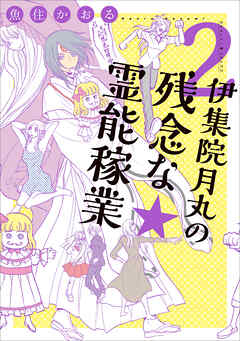 【期間限定　無料お試し版】伊集院月丸の残念な霊能稼業