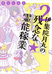 【期間限定　無料お試し版】伊集院月丸の残念な霊能稼業