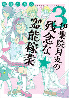 【期間限定　無料お試し版】伊集院月丸の残念な霊能稼業