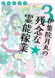 【期間限定　無料お試し版】伊集院月丸の残念な霊能稼業