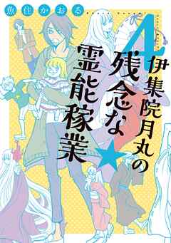 【期間限定　無料お試し版】伊集院月丸の残念な霊能稼業
