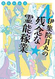 【期間限定　無料お試し版】伊集院月丸の残念な霊能稼業