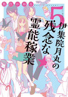 【期間限定　無料お試し版】伊集院月丸の残念な霊能稼業