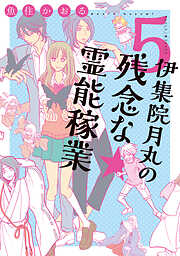 【期間限定　無料お試し版】伊集院月丸の残念な霊能稼業