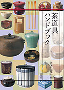 茶道具ハンドブック