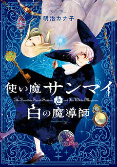 【期間限定　無料お試し版】使い魔サンマイと白の魔導師