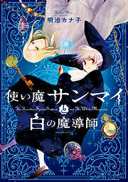 【期間限定　無料お試し版】使い魔サンマイと白の魔導師