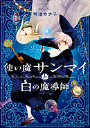 【期間限定　無料お試し版】使い魔サンマイと白の魔導師