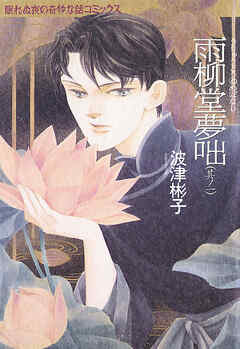 【期間限定　無料お試し版】雨柳堂夢咄